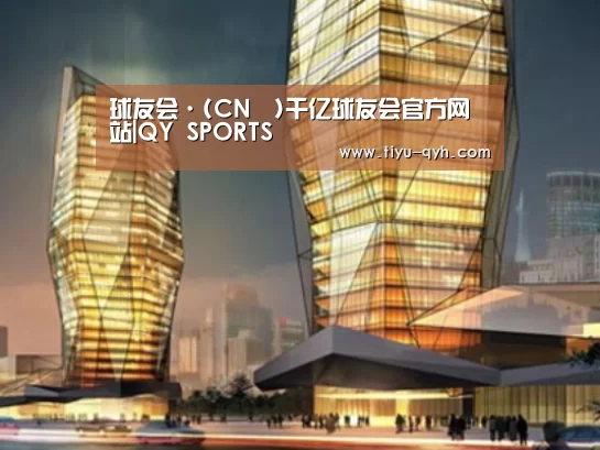 球友会平台为您提供全网最全的体育赛事直播