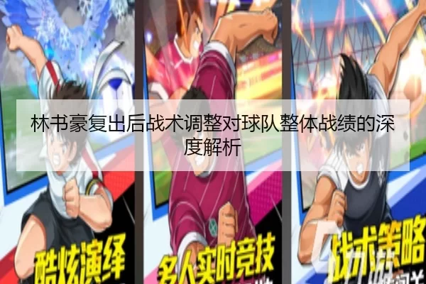 林书豪复出后战术调整对球队整体战绩的深度解析