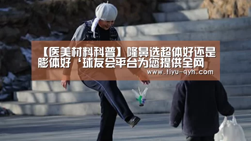 【医美材料科普】隆鼻选超体好还是膨体好‘球友会平台为您提供全网最全的体育赛事直播与专业的在线投注服务。高赔率、安全快捷,立即注册体验!’(图1) 球友会平台为您提供全网最全的体育赛事直播与专业的在线投注服务。高赔率、安全快捷,立即注册体验!